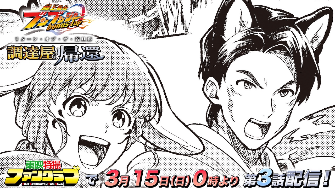 TTFC10周年記念企画！ 『爆上戦隊ブンブンジャー bonus