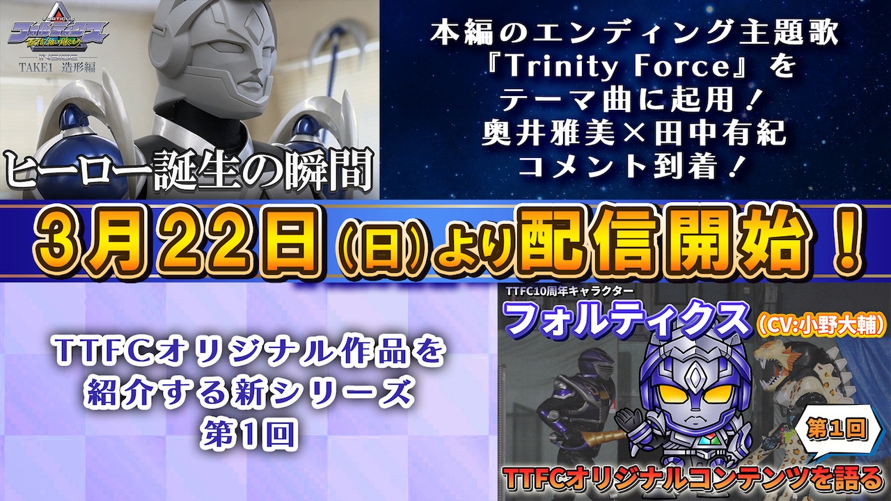 3大新情報】解禁！東映特撮ファンクラブ10周年記念映像作品『フォル