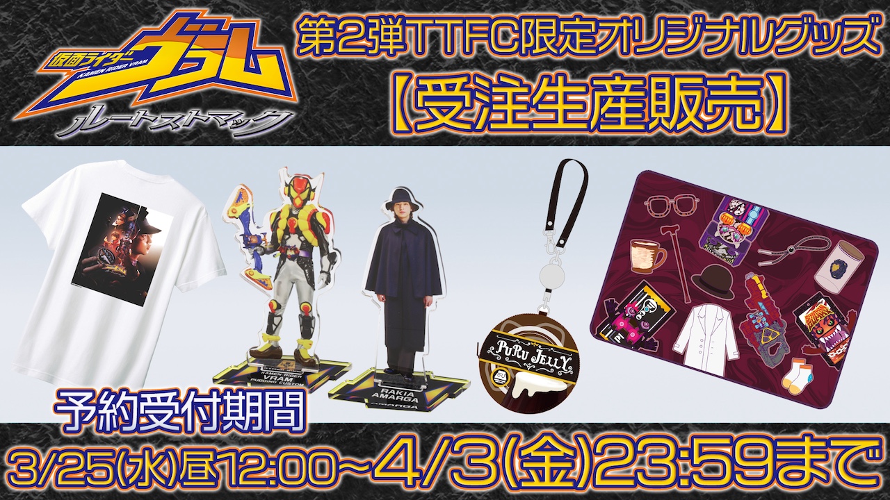 仮面ライダーヴラム ルートストマック』第2弾TTFC限定オリジナル