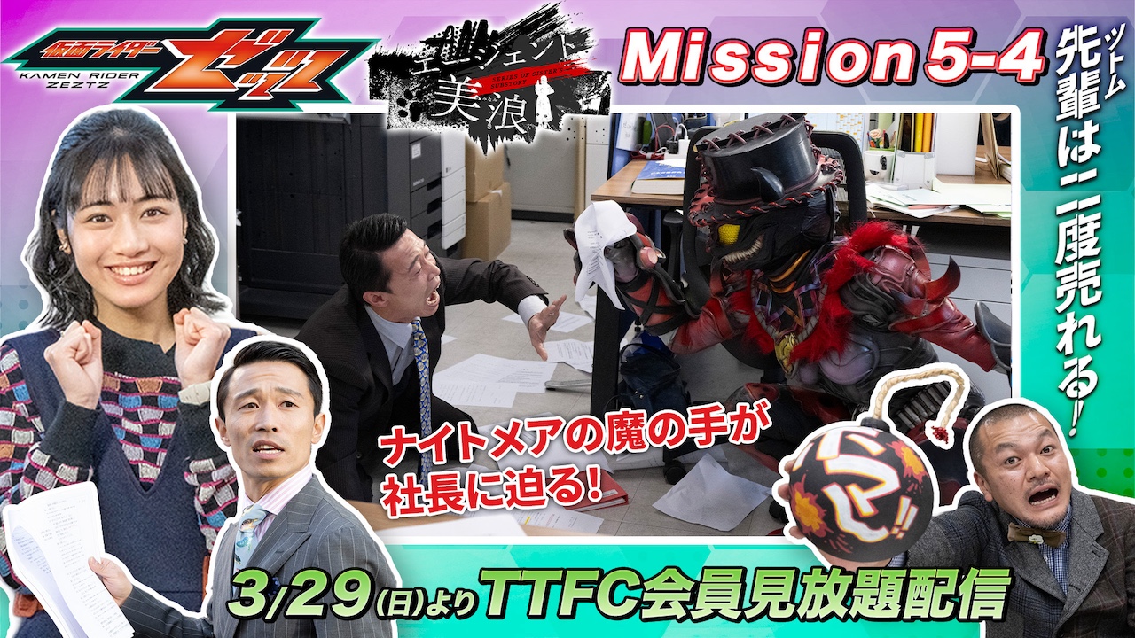 ナイトメアの魔の手が社長に迫る！ 『仮面ライダーゼッツ』TTFC