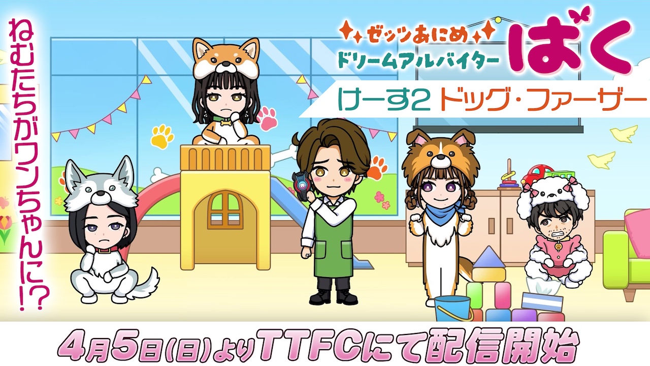ねむ】や【美浪】が犬に！？ 『ゼッツあにめ ドリームアルバイターばく