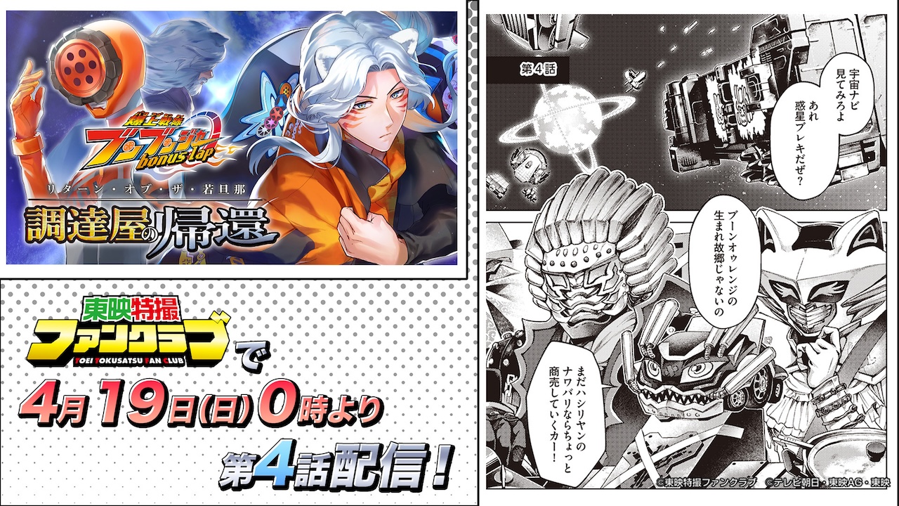 TTFC10周年記念企画！ 『爆上戦隊ブンブンジャー bonus