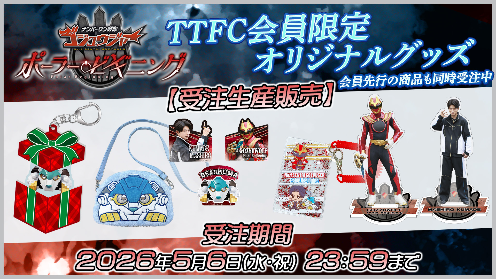 TTFC会員限定！ 『ナンバーワン戦隊ゴジュウジャー ポーラー