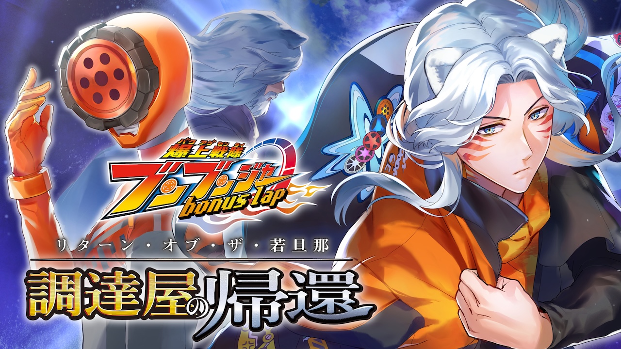 爆上戦隊ブンブンジャー bonus lap 調達屋の帰還（リターン