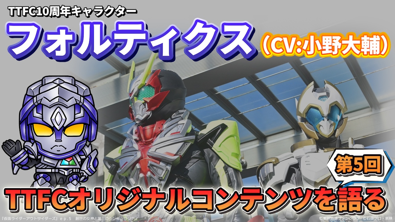 フォルティクスがTTFCオリジナル作品をナビゲートする『配信！推し