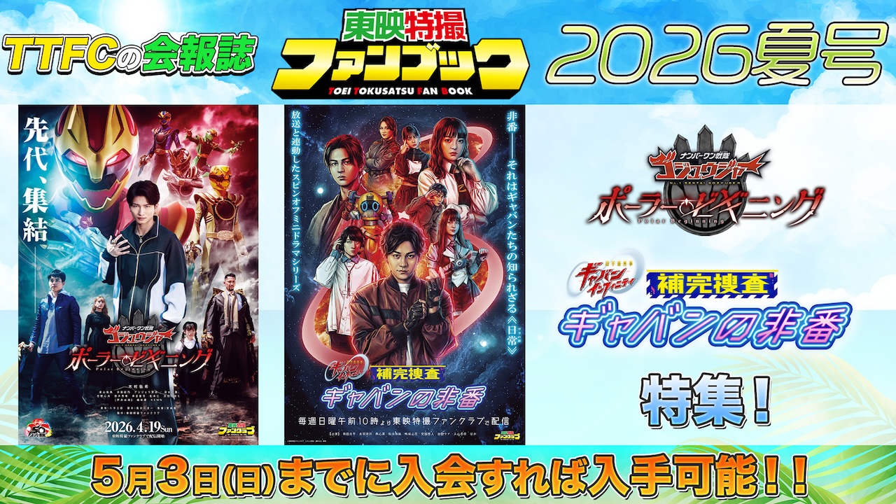 ナンバーワン戦隊ゴジュウジャー ポーラー・ビギニング』＆『超宇宙