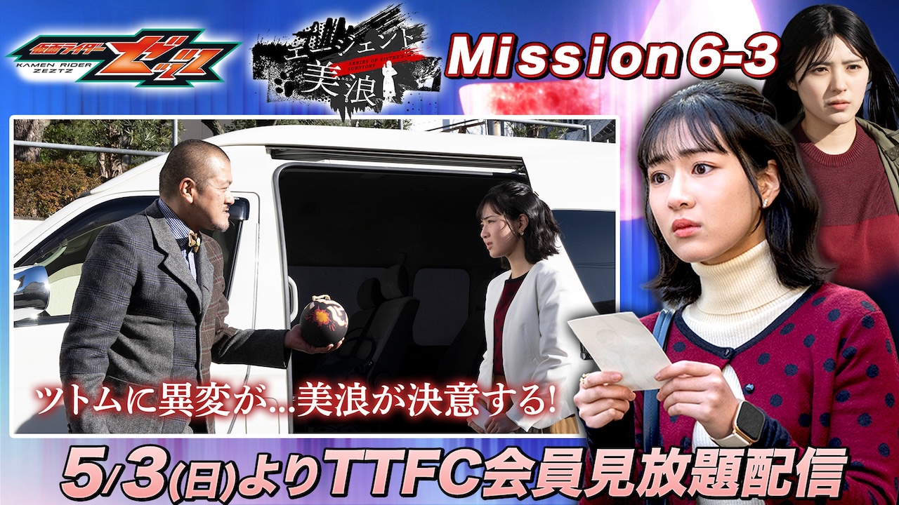 【kn様仮押さえ】 ツトムがナイトメアの餌食に！？ 『仮面ライダーゼッツ』TTFC