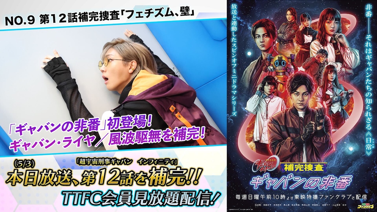 風波駆無】初参戦！ 『補完捜査 ギャバンの非番』本日5月3日（日