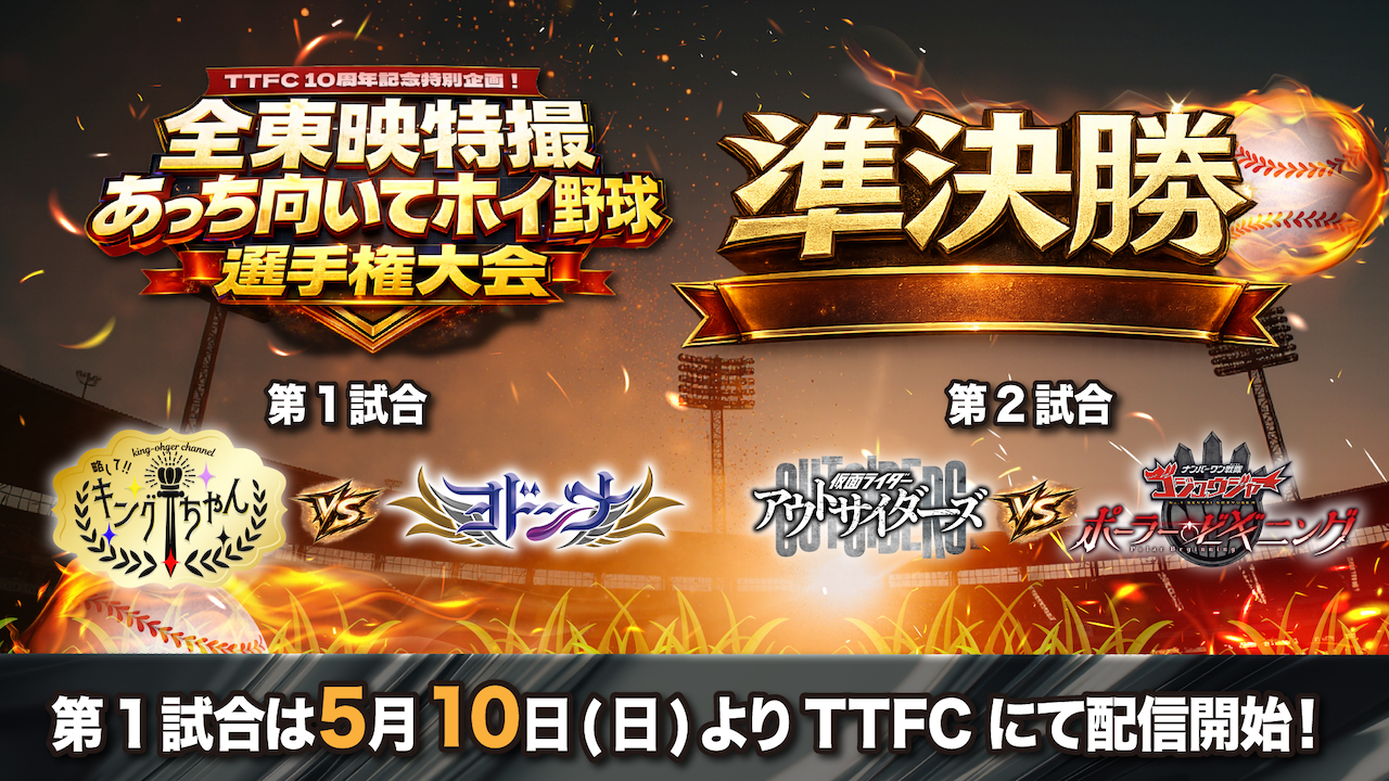 TTFC10周年記念企画！ 新たな東映特撮キャストも参戦!! 『全東映
