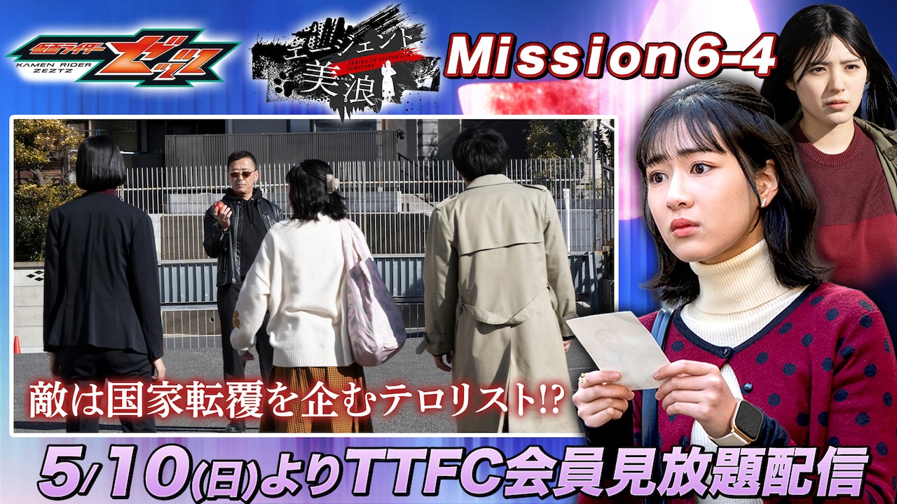 コードナンバー：シックス】登場！ 美浪のドリームラーニングが始まる