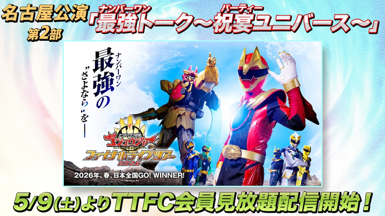 ナンバーワン戦隊ゴジュウジャー ファイナルライブツアー2026」名古屋