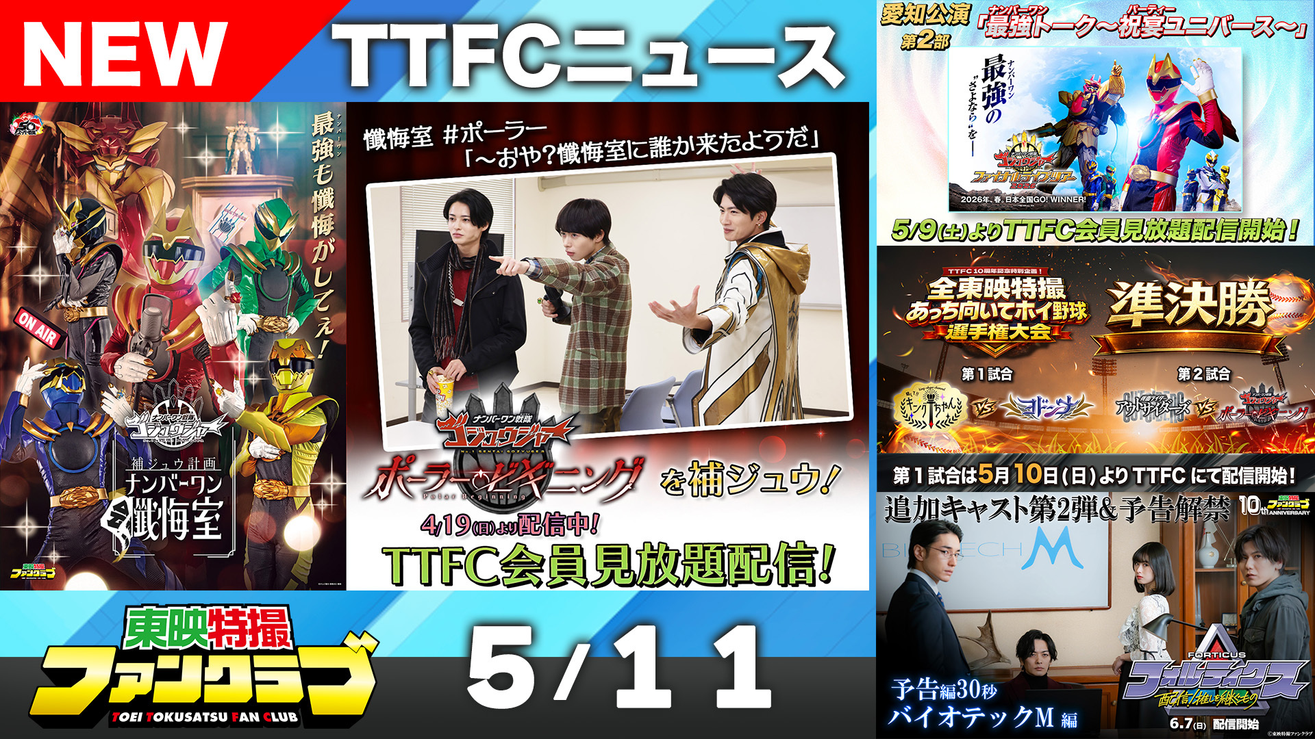 東映特撮ファンクラブ最新ニュース《2026年5月11日号