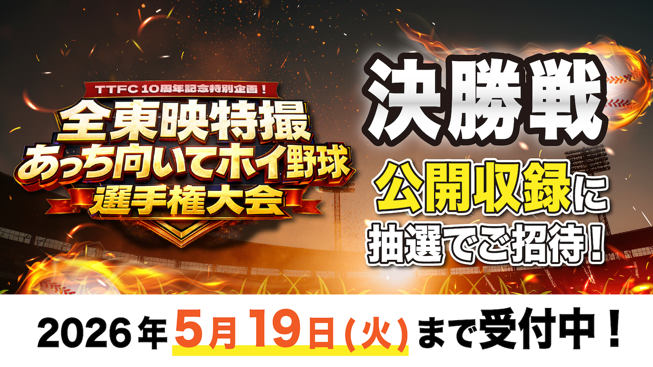 TTFC会員限定無料ご招待！ 『全東映特撮 あっち向いてホイ野球