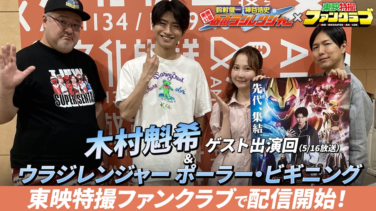 木村魁希】ゲスト出演！！ 『仮面ラジレンジャー（5月15日［金