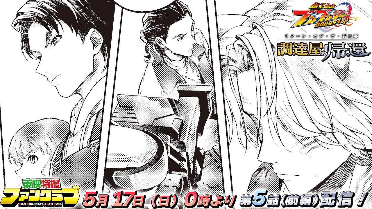 爆上戦隊ブンブンジャー bonus lap 調達屋の帰還(リターン 爆上戦隊ブンブンジャー bonus lap 調達屋の帰還(リターン