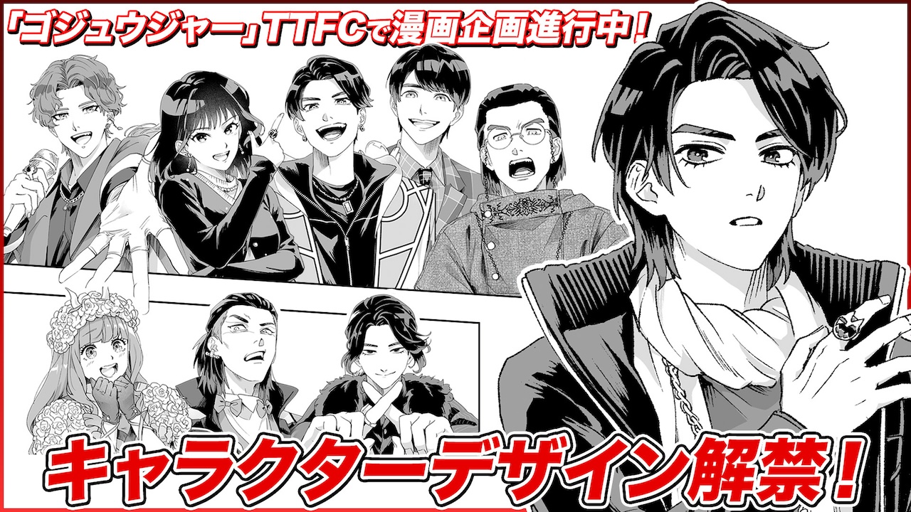 新エピソードをTTFC限定コミックで描く！ 漫画版『ナンバーワン