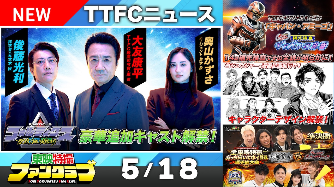 東映特撮ファンクラブ最新ニュース《2026年5月18日号
