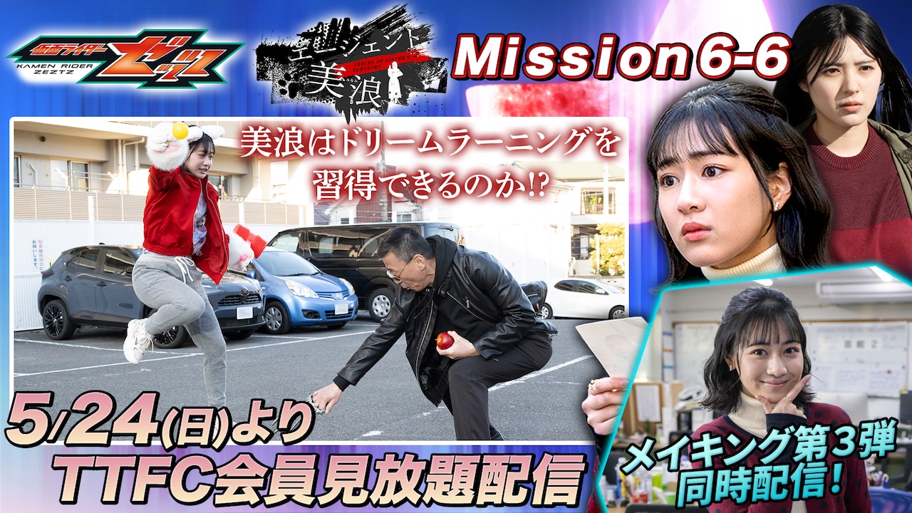 仮面ライダーゼッツ エージェント美浪』クライマックスを迎える