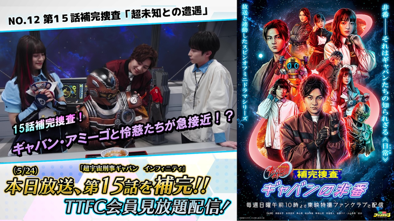 アモスギャバン取引者決定しました。 謎の【ギャバン・アミーゴ】と遭遇！？ 『補完捜査 ギャバンの非番