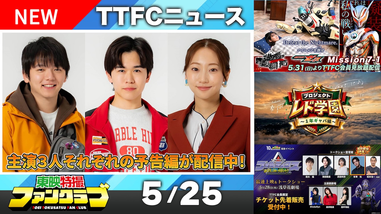 &TEAM お見送り2026.4.4　5部 　他の方は購入しないでください 東映特撮ファンクラブ最新ニュース《2026年5月25日号》｜ニュース