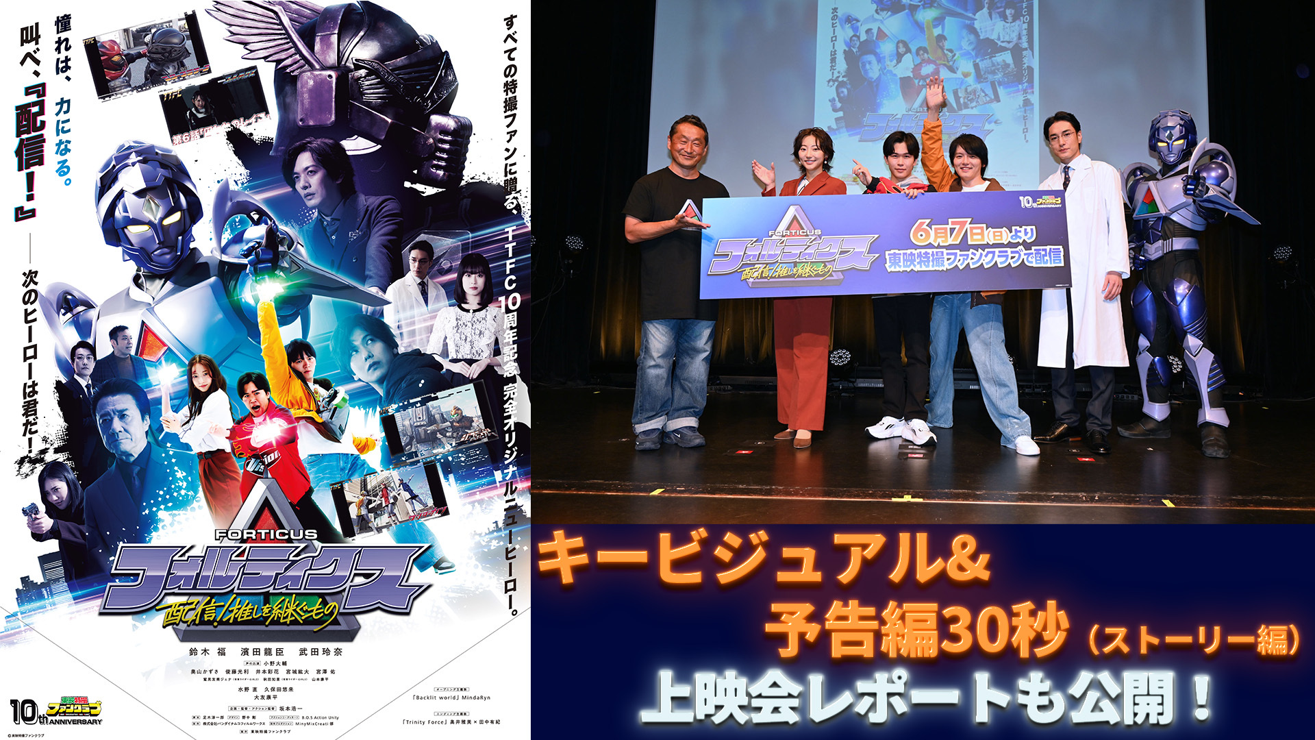 6月7日（日）配信開始！『フォルティクス 配信！推しを継ぐもの