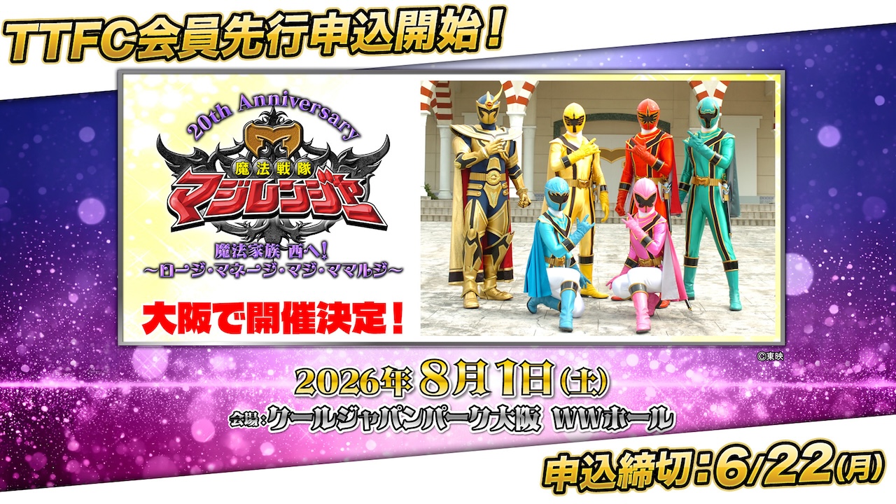 一番くじ　魔法戦隊マジレンジャー 魔法戦隊マジレンジャー』20周年記念イベント、8月1日（土）に