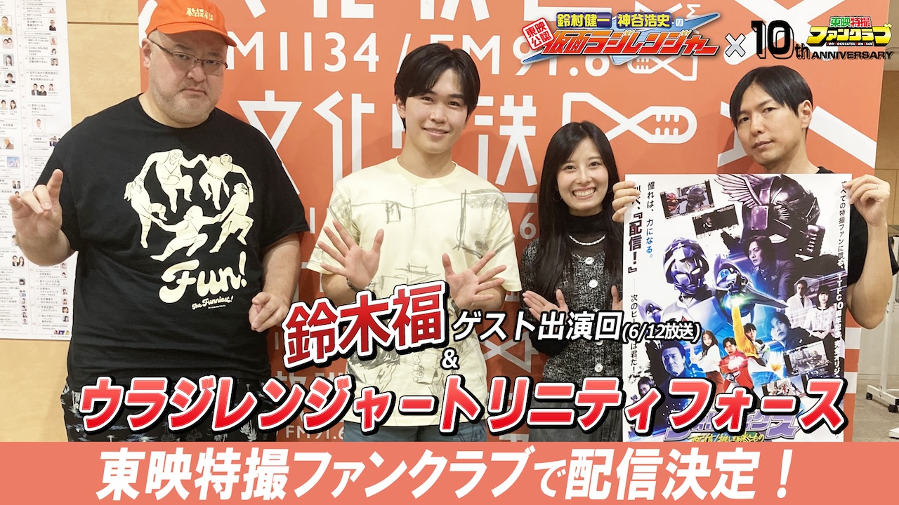 鈴木 福】ゲスト出演！！ 『仮面ラジレンジャー（6月12日［金］放送