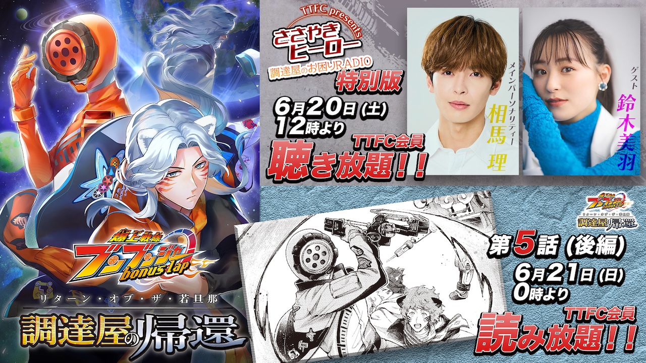 爆上戦隊ブンブンジャー bonus lap 調達屋の帰還』第5話