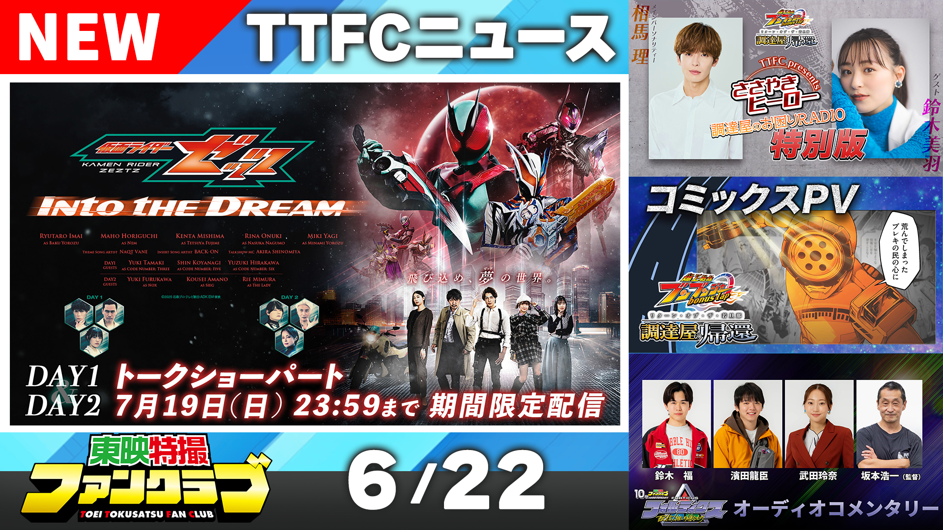 東映特撮ファンクラブ最新ニュース《2026年6月22日号