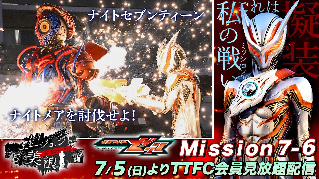 トウホク, メガドリーム, ワイルドフォース,変幻の仮面,古代の咆哮,ナイトワン ナイトセブンティーンVSボムナイトメア！ 『仮面ライダーゼッツ