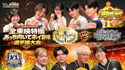 キングちゃんチームvsアウトサイダーズチーム『全東映特撮 あっち