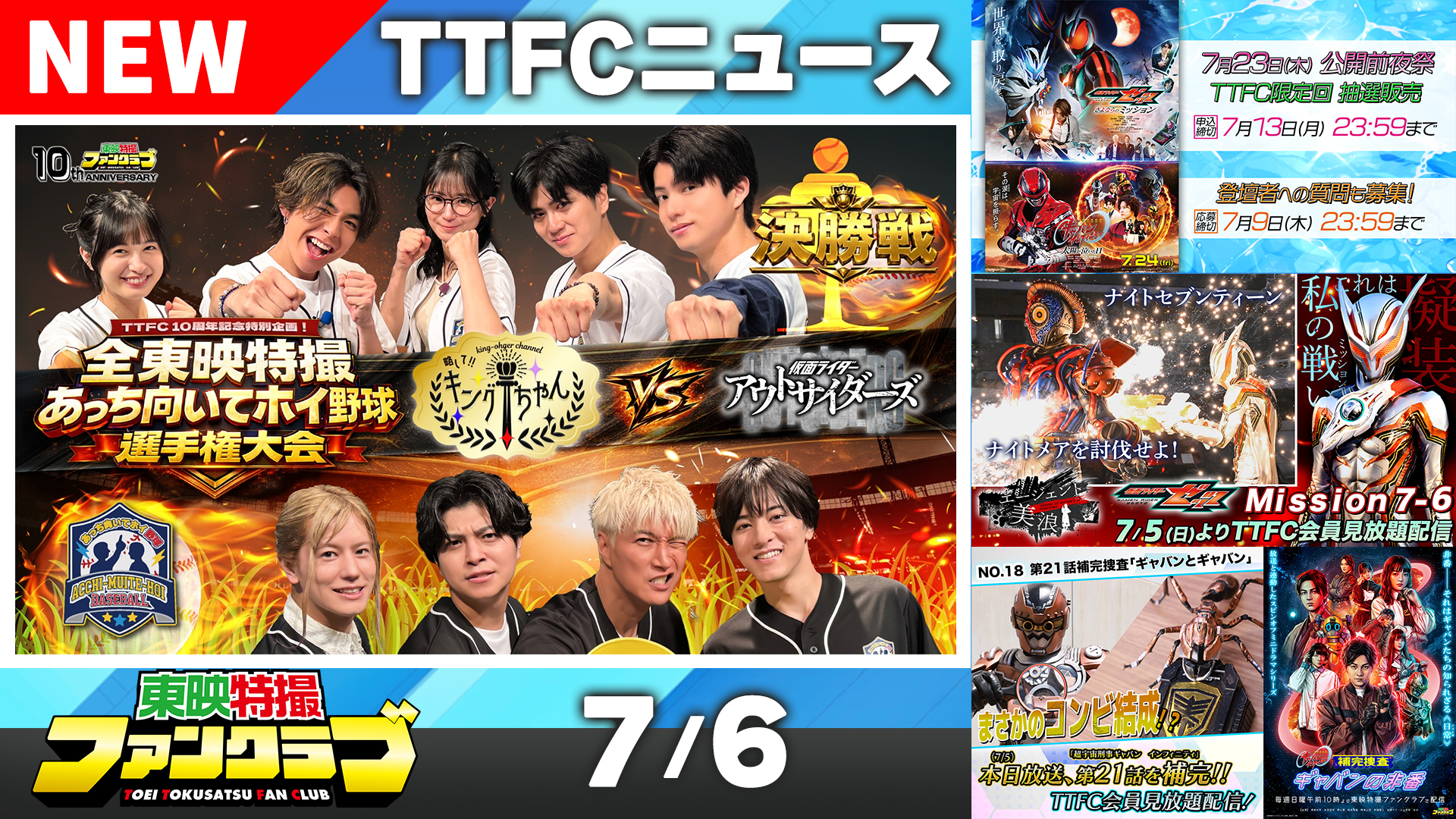 東映特撮ファンクラブ最新ニュース《2026年7月6日号》｜ニュース