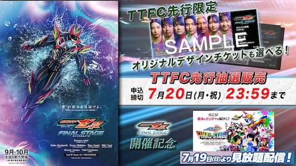 TTFC先行も！】『仮面ライダーゼッツ ファイナルステージ』開催