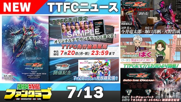東映特撮ファンクラブ最新ニュース《2026年7月13日号