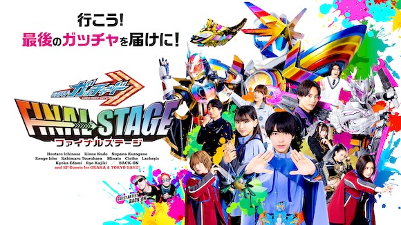 仮面ライダーゼッツ ファイナルステージ』開催記念！『仮面ライダー