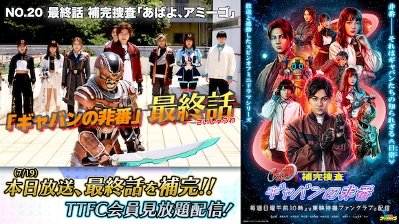 本編の補完捜査もついに見おさめ！！ 『補完捜査 ギャバンの非番』最終