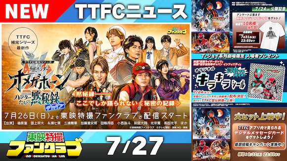 東映特撮ファンクラブ最新ニュース《2026年7月27日号