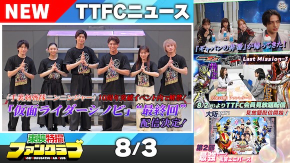 銀河鉄道スリーナイン　銀鉄ニュース　第3号　東映アニメーションファンクラブ 東映特撮ファンクラブ最新ニュース《2026年8月3日号》｜ニュース