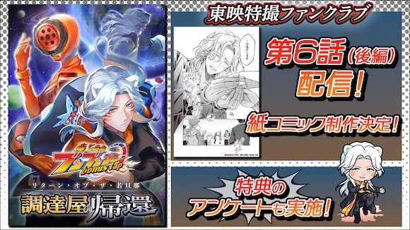連載完結！ 『爆上戦隊ブンブンジャー bonus lap 調達屋の帰還