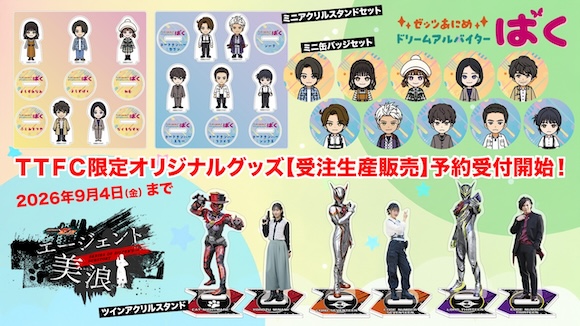 TTFC限定オリジナルグッズ 『エージェント美浪』、『ゼッツあにめ