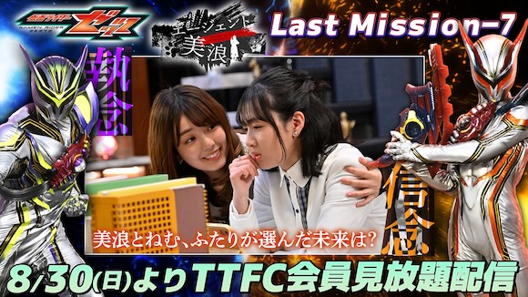 ついに最終回！ 『仮面ライダーゼッツ』TTFCオリジナルミニドラマ
