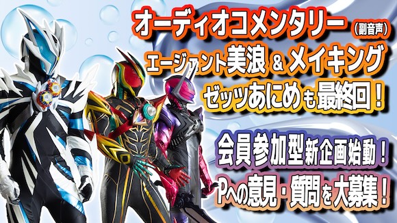 仮面ライダーゼッツ』テレビシリーズ終了！ Last Case「想う