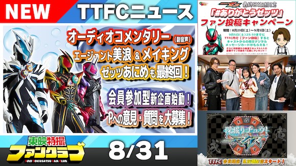 東映特撮ファンクラブ最新ニュース《2026年8月31日号