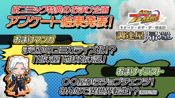 おまけ企画アンケート結果発表！ 気になる第1位は…！？『ブンブン