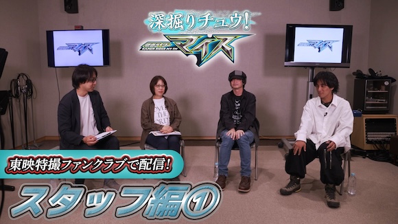 仮面ライダーマイス』を深掘りするTTFC限定の特別番組『深掘り