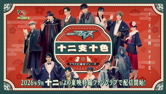 TTFC補完シリーズ『仮面ライダーマイス 十二支十色』【予告映像 第