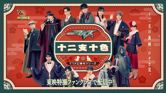 仮面ライダーマイス 十二支十色』「一話」が配信チュウ！ 東映特撮