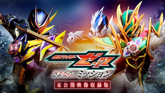映画『仮面ライダーゼッツ さよならのミッション』TTFCで11月