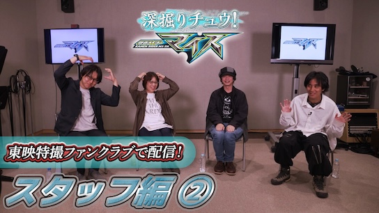仮面ライダーマイス』を深掘りするTTFC限定の特別番組『深掘り