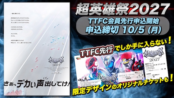 鉄道  超レア物  チケット 超英雄祭 ALL HEROES LIVE & SHOW 2027」開催決定！ TTFC会員先行